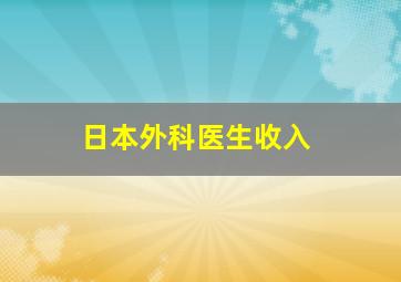 日本外科医生收入