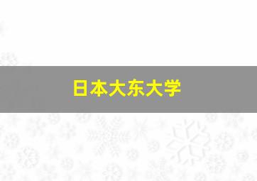 日本大东大学