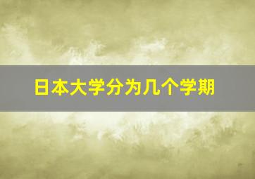 日本大学分为几个学期