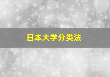 日本大学分类法