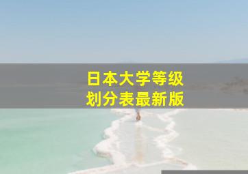 日本大学等级划分表最新版