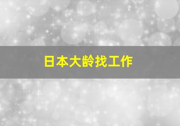 日本大龄找工作