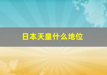 日本天皇什么地位