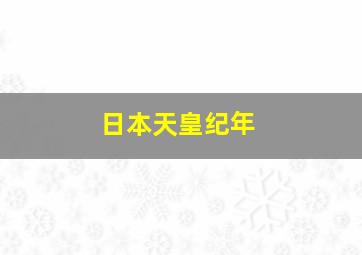 日本天皇纪年