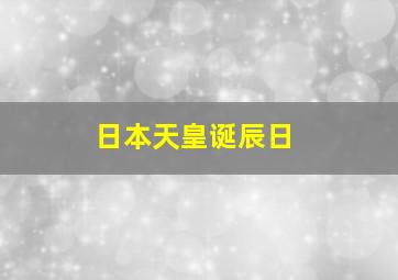 日本天皇诞辰日