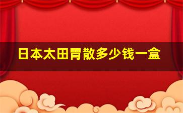 日本太田胃散多少钱一盒