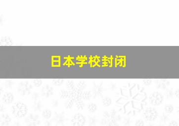 日本学校封闭