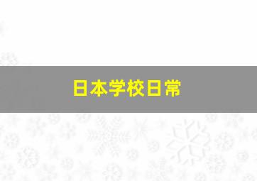 日本学校日常