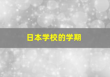 日本学校的学期