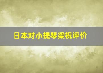 日本对小提琴梁祝评价