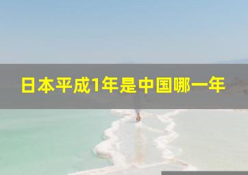 日本平成1年是中国哪一年