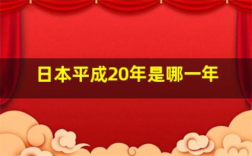 日本平成20年是哪一年