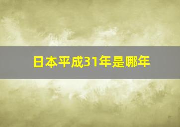 日本平成31年是哪年