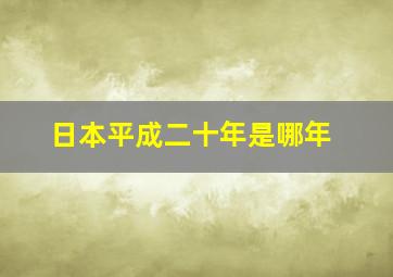 日本平成二十年是哪年