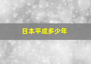 日本平成多少年