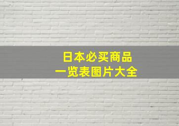 日本必买商品一览表图片大全