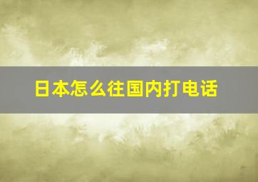 日本怎么往国内打电话