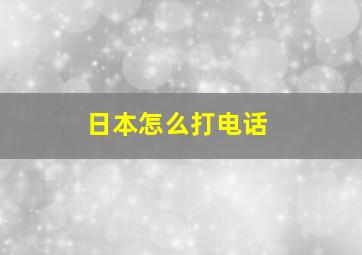 日本怎么打电话