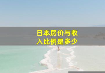 日本房价与收入比例是多少