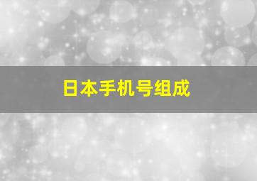 日本手机号组成