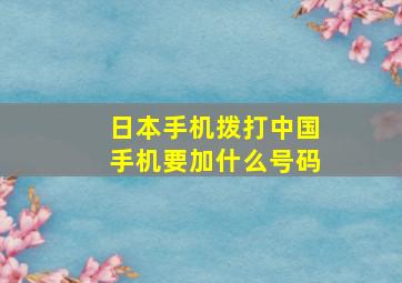 日本手机拨打中国手机要加什么号码