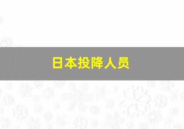 日本投降人员