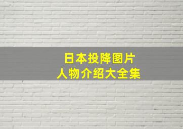 日本投降图片人物介绍大全集