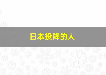 日本投降的人