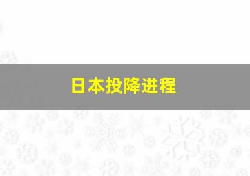 日本投降进程