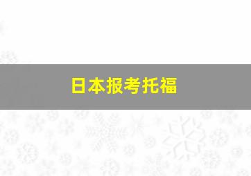 日本报考托福