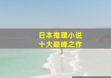 日本推理小说十大巅峰之作