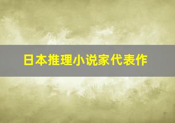 日本推理小说家代表作