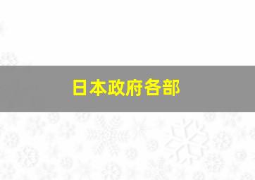 日本政府各部