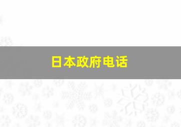 日本政府电话