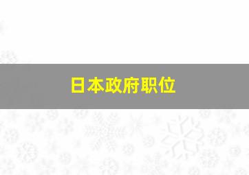 日本政府职位