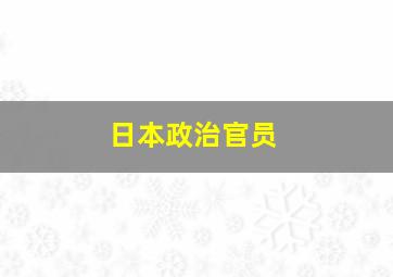 日本政治官员