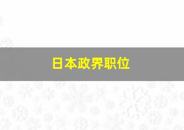 日本政界职位