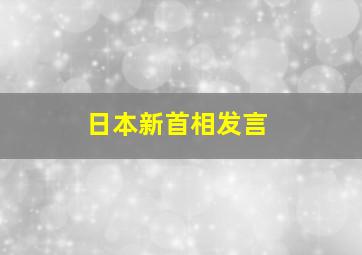 日本新首相发言