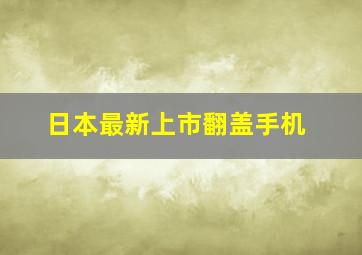 日本最新上市翻盖手机