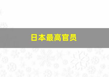 日本最高官员