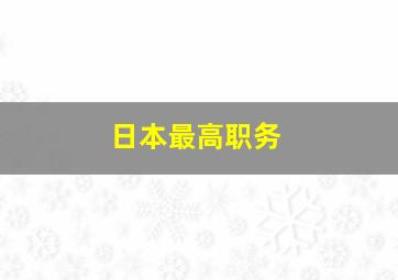 日本最高职务