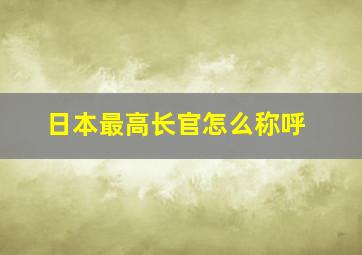 日本最高长官怎么称呼