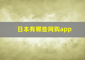 日本有哪些网购app