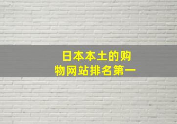 日本本土的购物网站排名第一