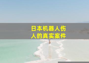 日本机器人伤人的真实案件