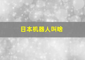 日本机器人叫啥