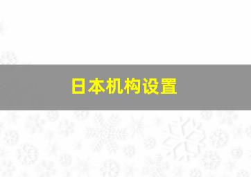 日本机构设置