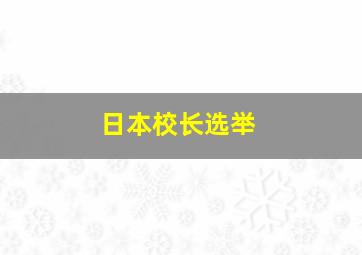 日本校长选举