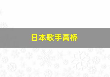 日本歌手高桥