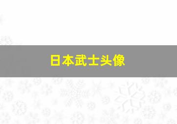 日本武士头像